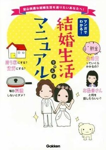 マンガでわかる！結婚生活マニュアル 安心快適な結婚生活を送りたいあなたへ！／りゃんよ(著者)