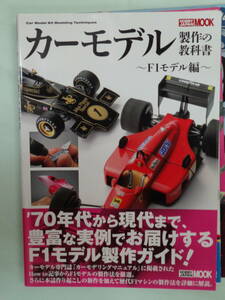 ▲カーモデル制作の教科書　F1モデル篇