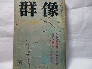 群像　講談社　1967年12月号　松原新一　「敗北の底からー転向論ー」など。