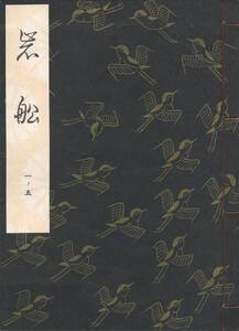 送料185円 01-5 美品 同梱歓迎◆観世流大成版 謡本 岩船◆檜書店 謡曲 謡曲本