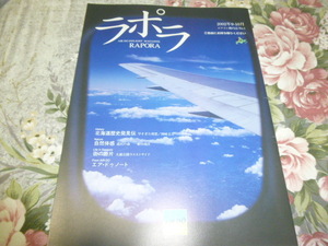 送料込み! AIRDO エアドゥ 機内誌「ラポラ」創刊号 2002年 (北海道国際航空・エアドウ・ベアドゥ・エア・ドゥ・客室乗務員・パイロット