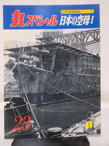 丸スペシャル 第23号 日本の空母Ⅰ 日本海軍艦艇シリーズ 1979年1月発行[1]A5139