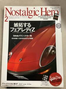 w645 Nostalgic Hero ノスタルジック ヒーロー Vol.131 2009年2月号 クラシックカーを愛する人へ フェアレディZ 2Hb1