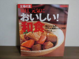 【主婦の友】毎日、元気においしい！和食★体にいいもの、ササッと簡単レシピ300★本★レシピ本 /#N