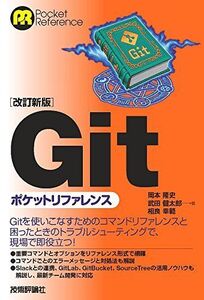 [A12173119]【改訂新版】Gitポケットリファレンス