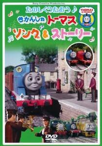 きかんしゃトーマス たのしくうたおう♪ソング＆ストーリー レンタル落ち 中古 DVD