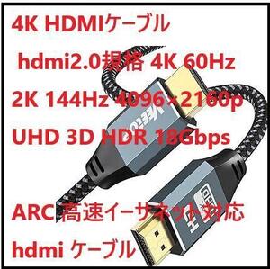 4K HDMIケーブル hdmi2.0規格 4K 60Hz 2K 144Hz 4096×2160p UHD 3D HDR 18Gbps ARC 高速イーサネット対応 