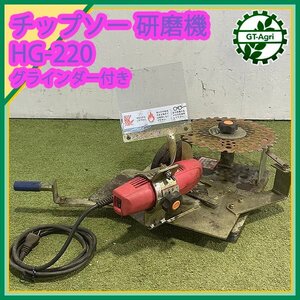 A22s242668 チップソー研磨機 HK-2000 ■グラインダーHG-220付き【通電確認済み】 刃物研磨機