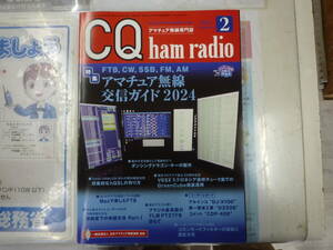 CQ出版社 CQ ham radio 2024年2月号 特集 アマチュア無線交信ガイド2024 中古品 美品