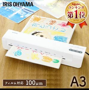 【新品　未開封品】ラミネーター　アイリスオーヤマ（LM32X）色:ホワイト IRIS OHYAMA 事務用品 家庭用　コンパクト設計　取扱説明書