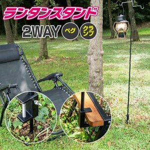 【送料無料】2WAY ランタンスタンド ペグスタイル クランプスタイル 高さ調節可 収納袋付 アウトドア ランタンポール ブラック