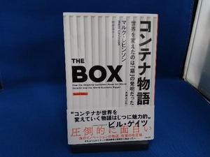 コンテナ物語 増補改訂版 マルク・レビンソン