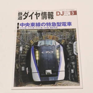 DJ鉄道ダイヤ情報2018年3月号