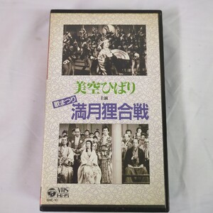 F1112 美空ひばり VHS ビデオ 歌まつり 満月狸合戦 雪村いずみ 若山富三郎 トニー谷 現状品 