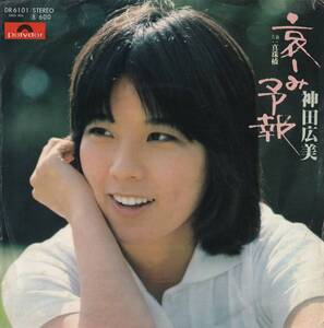 [DR 6101] 哀しみ予報・ 真珠橋 - 神田広美 ポリドール　600円 レコード シングル EP盤 松本隆関連 1977