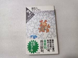 森雅裕幻コレクション　２ 画狂人ラプソディ　（ワニの本） 森雅裕／著　帯付　幻のデビュー作