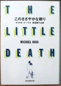 このささやかな眠り　マイケル・ナーヴァ作　創元推理文庫　初版