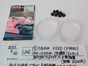 1点のみ！KISS（K9550）クリアーバンクセンサー（交換用）2ヶセット取付用ビス8ヶ付AS樹脂製　2022-5/26（5）