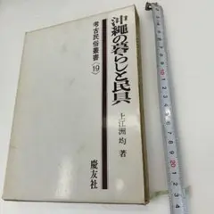 沖縄の暮らしと民具 上江洲均著