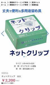 【業務用】白 ネットクリップ　20個 クリーニング　洗濯ネットクリップ　クリーニング資材