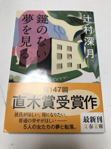 鍵のない夢を見る　（文春文庫） 辻村 深月