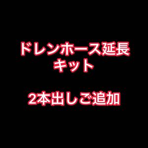 ★2本出し用★ ドレンホース延長キット【高床用ロング】延長