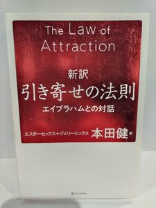 新訳　引き寄せの法則　エイブラハムとの対話　エスター・ヒックス＋ジェリー・ヒックス/著　本田健/訳【ac01l】