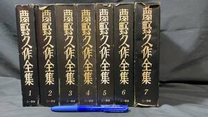 『夢野久作全集』全7巻揃い●三一書房●装幀：中村宏●解説対談：渡辺啓助/杉山クラ/埴谷雄高/谷川健一 他●ドグラ・マグラ