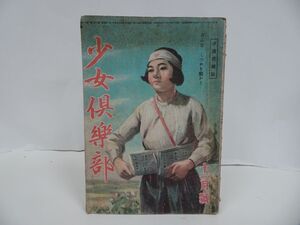 ★昭和19年11月号【少女倶楽部】大日本雄弁会講談社 ・戦争・戦記・当時物