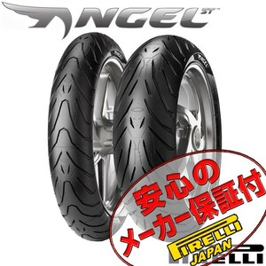 PIRELLI ANGEL ST 前後Set CB1000R VFR800 CBR650R 120/70ZR17 M/C 58W TL 180/55ZR17 M/C 73W TL フロント リア リヤ タイヤ