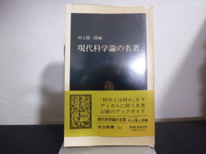 現代科学論の名著 （中公新書　９２２） 村上陽一郎／編