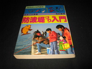 防波堤づり入門 武井二三男