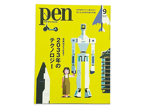 【送料込み・即決】雑誌｜pen ペン 2023年 9月号 No.544｜未来はどうなる？ 2033年のテクノロジー｜CCCメディアハウス