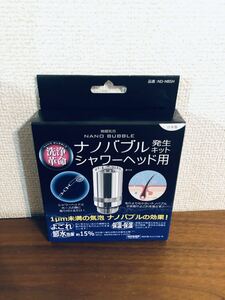 送料無料◆日本電興(NIHON DENKO) 日本製 ナノバブル発生キット シャワーヘッド用 ND-NBSH 工具不要 新品