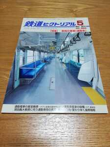 鉄道ピクトリアル 2014年 5月号【889】　特集：車両の客室（通勤車）京阪電車