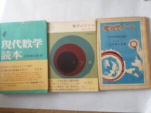 矢野健太郎　現代数学読本、数学のすすめ、幾何学ノート　以上3冊