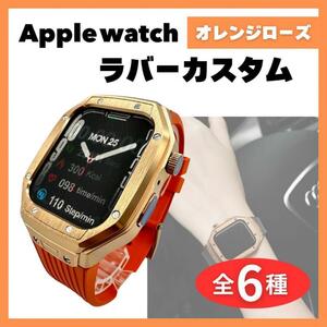 アップルウォッチ カバー ラバーカスタム オレンジ ローズゴールド Apple