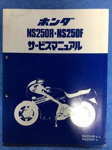 ホンダ NS250R NS250F サービスマニュアル 整備書 