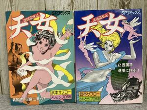 諸国巡察記　天女　全2巻　武本サブロー　さいとう・プロ作品　SPコミックス リイド社