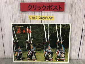 3-#みちのくの岩手路 岩手県観光案内図 破れ・よごれ有 地図 マップ 平泉 八幡平 陸中 栗駒 厳美渓 小岩井農場 夏油温泉 浄土ヶ浜 龍泉洞