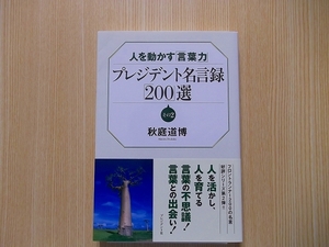 プレジデント名言録「２００」選　人を動かす「言葉力」　その２