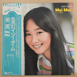 LP9482☆帯付「アグネス・チャン / メイ・メイ Mei Mei いつでも夢を / L-10031W」美品