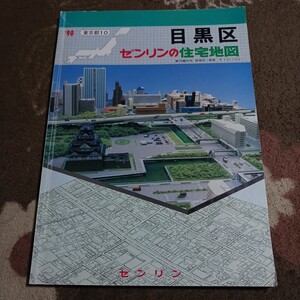 ゼンリン住宅地図 1990年 目黒区 長期保管品 現状