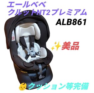 【美品/クッション等完備・送料無料】エールベベ/AILEBEBE　クルットNT2プレミアム　360度回転式チャイルドシート シートベルト固定 ALB861