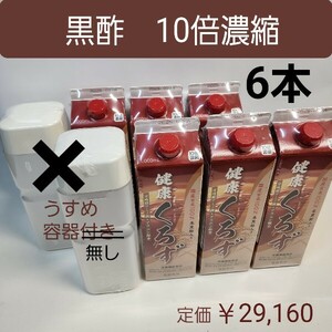 米黒酢入り　国産玄米100%　健康くろず　栄養機能食品　10倍濃縮　6本　容器無し