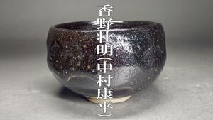 【茗】香野 壮明 (中村 康平)造 大樋 楽 黒 茶碗 共箱【梅山 表 直入 即中斎 裏 千家 鵬雲斎 梅山 林家 晴三 道年 大樋 楽吉左衛門 直入】