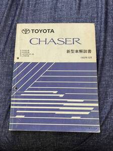 新型車解説書 トヨタ　チェイサー　E-SX90系　E-GX90系 E-JZX90,91系　Y-LX90系 1992年10月