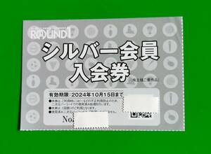 ラウンドワン　株主優待　シルバー会員入会券　有効期限2024年10月15日