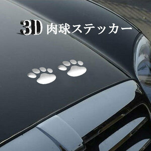 肉球 2個 足跡 テープ シール 3D PVC ステッカー ドレスアップ 塗装 キズ 隠し 猫 犬 車 かわいい ポイント消化 シルバー