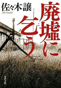 廃墟に乞う 文春文庫/佐々木譲【著】